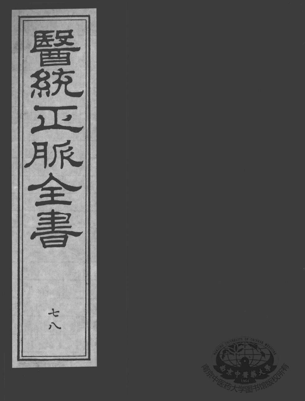医统正脉全书  78